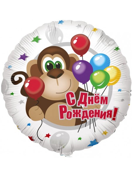 Фольгированный шар с гелием "С Днем Рождения (обезьяна)"